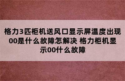 格力3匹柜机送风口显示屏温度出现00是什么故障怎解决 格力柜机显示00什么故障